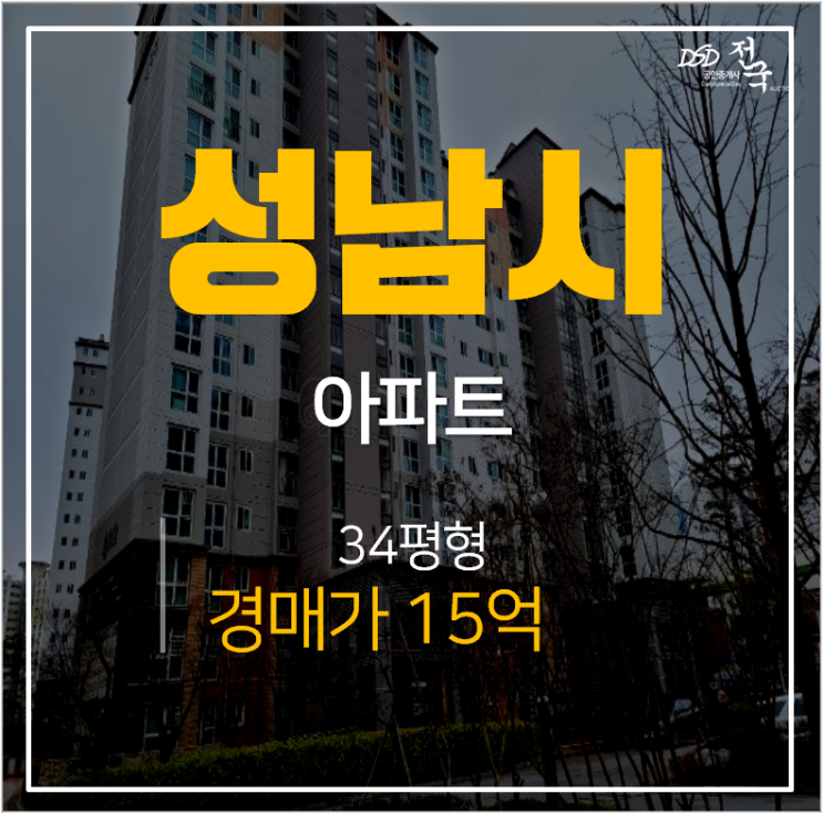 성남아파트경매, 삼평동아파트 봇들마을 4단지 휴먼시아 판교역 34평