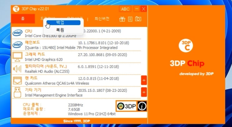 드라이버 백업 추출 유틸리티 3DP Chip