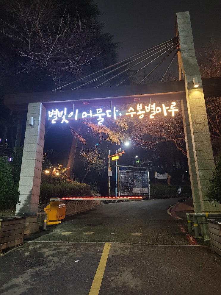  야경이 멋진 인천 수봉공원 별빛축제