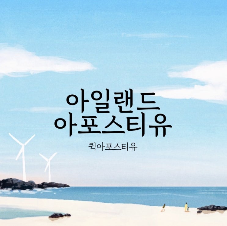  아일랜드아포스티유ㅣ아일랜드은퇴이민ㅣ아일랜드여행