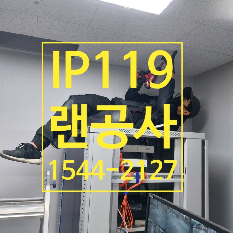  사무실 랜선설치 깔끔하게 해결하기
