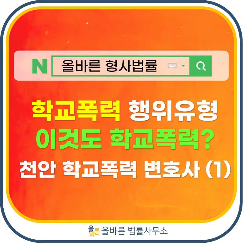 학교폭력 변호사의 절차와 대응을 알려드립니다. 6