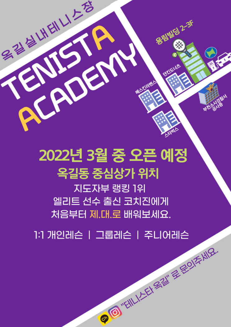  부천 범박 옥길 실내테니스 테니스타!!