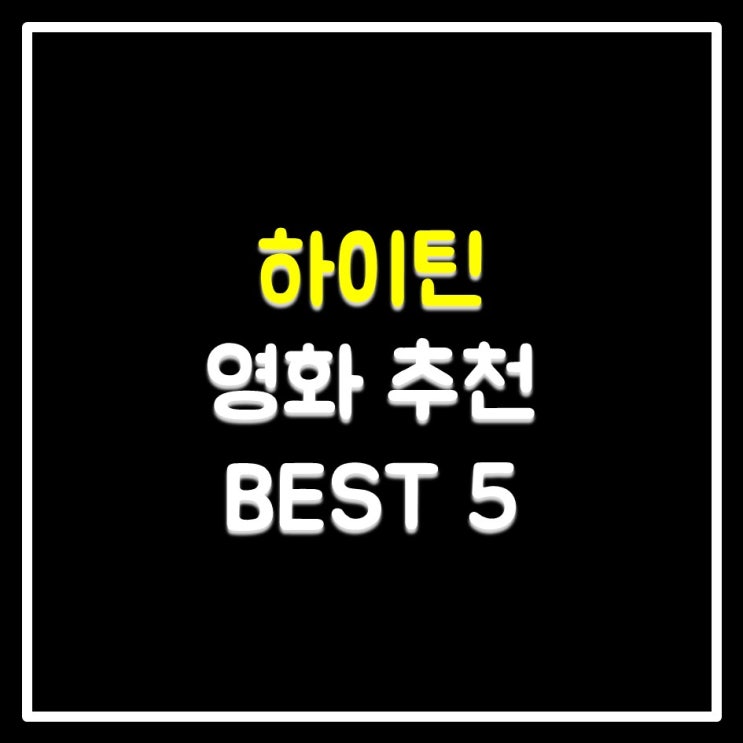 하이틴 영화 추천 BEST 5