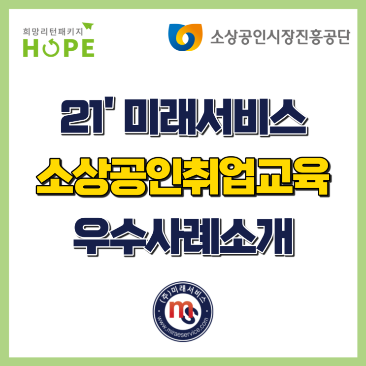  인천 폐업 희망리턴패키지 취업교육 21년 소상공인 우수사례 소개