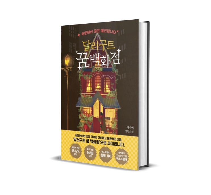  달러구트꿈백화점 (이미예 저) - 놓치고 있던 것들을 떠오르게 해주는 기분 좋은 꿈을 꿨다.
