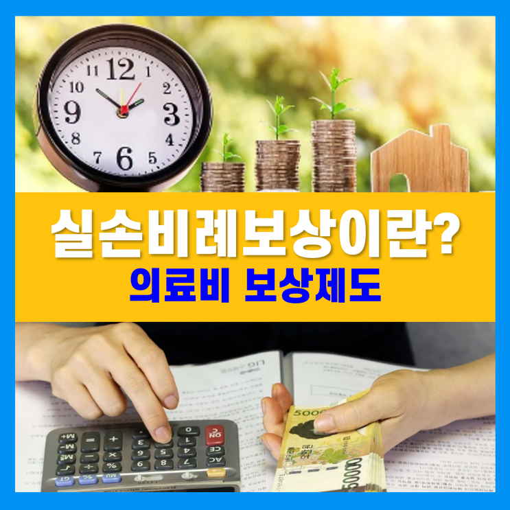 실손비례보상, 의료비 비례보상제도, 실비보험 중복가입시 보험료는 어떻게 지급할까? 실손비례보상, 의료비 비례보상제도, 실비보험 중복가입시 보험료는 어떻게 지급할까?