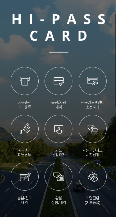  하이패스_카드, 단말기, 차량 등록, (하이패스 기계 매립설치)