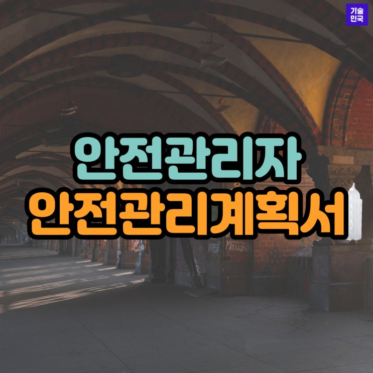 안전관리자 안전관리계획서