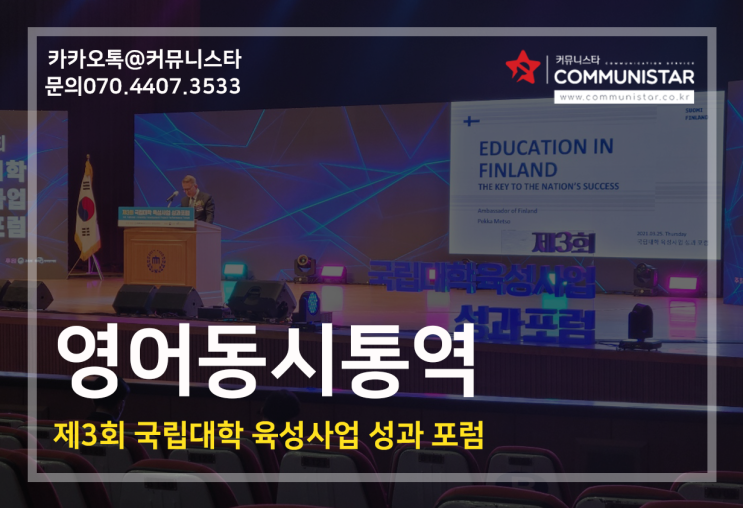  영어동시통역 ,  제3회 국립대학 육성사업성과 포럼 통역 진행 후기