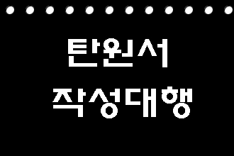  탄원서 작성 대행 사례