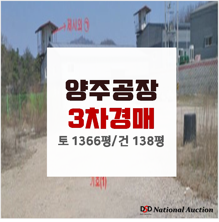 [양주공장경매] 양주시 남면 구암리 양주공장매매 토지1300평