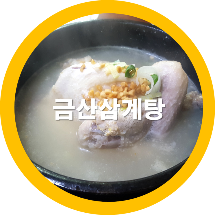  구미삼계탕 신평맛집 금산할매삼계탕-구미맛집리스트중