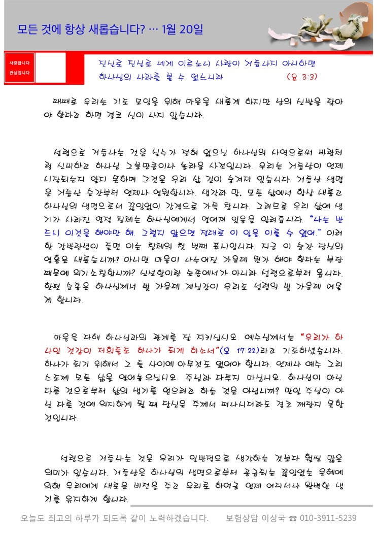  오스왈드 챔버스 365일 묵상  1월 20일, "모든 것에 대해 항상 새롭습니까?"