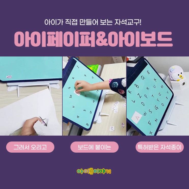  붙는종이 아이들이야기 아이페이퍼 유아자석교구 만들어요