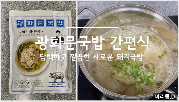 [내돈내산] 인공적 맛이 적어 만족한, 광화문국밥 간편식 후기