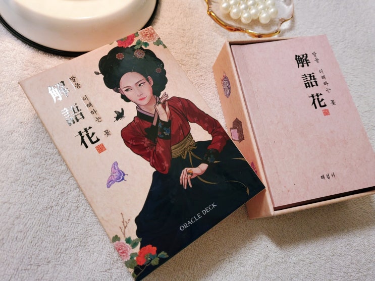 타로카드/해어화 타로카드!! 말을 이해하는 꽃 해어화 오라클 카드 타로카드/해어화 타로카드!! 말을 이해하는 꽃 해어화 오라클 카드