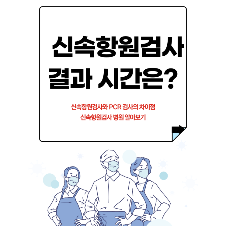  신속항원검사 비용과 병원 알아보기