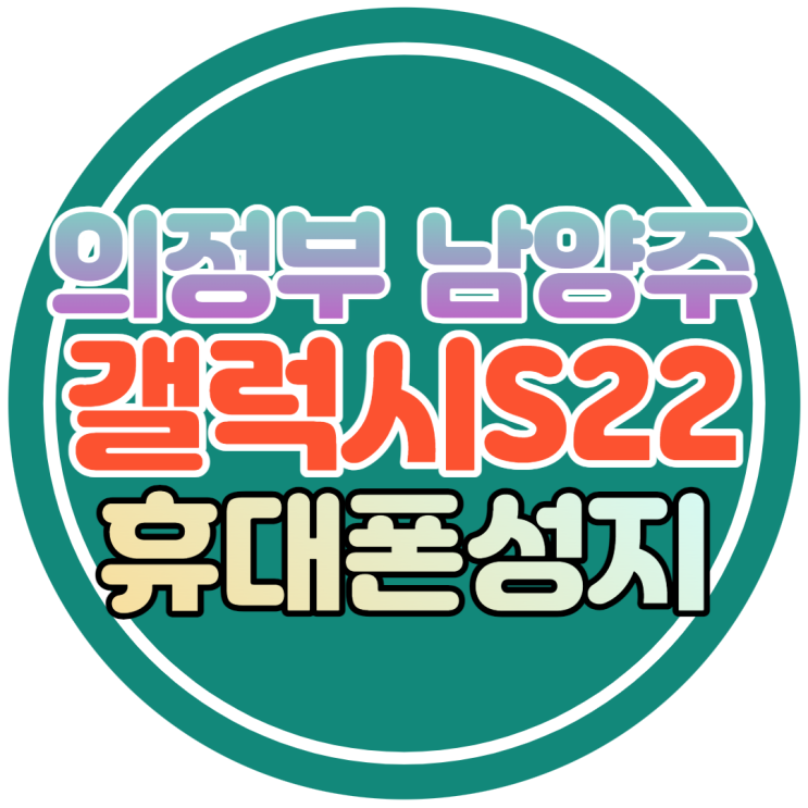 의정부 남양주 휴대폰성지는 갤럭시S22가 얼마일까 의정부 남양주 휴대폰성지는 갤럭시S22가 얼마일까