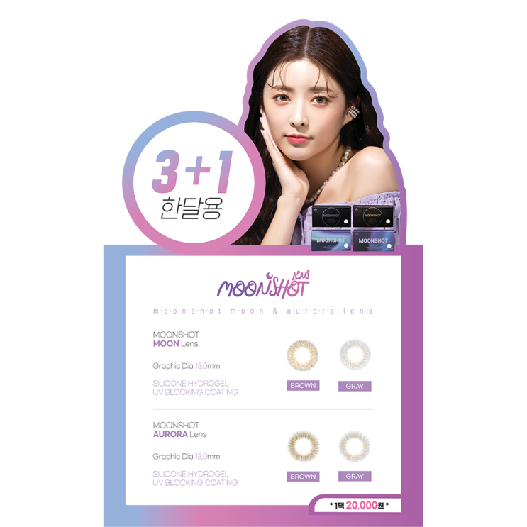  [미용렌즈]UV차단 아프리카랩안경원 이마트 은평점 입점 문샷 컬러콘택트렌즈