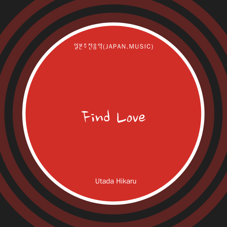 [일본노래추천] Find Love • 宇多田ヒカル(우타다 히카루/Utada Hikaru)
