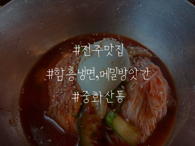 전주 중화산동 함흥냉면 맛집 메밀방앗간 리뷰