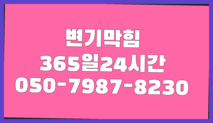 상도4동 싱크대하부장냄새 ?배관막힘 365일 24시간 출장  리스트