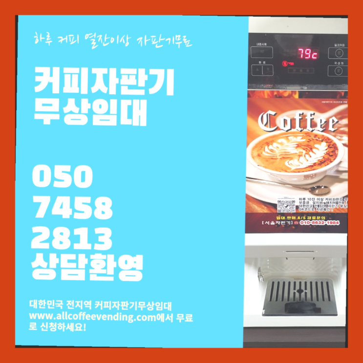  월계3동 원두커피 서울자판기 당장받아가세요