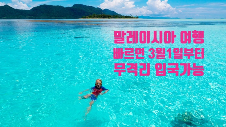 말레이시아 여행 빠르면 3월 1일부터 무격리 입국 후 쿠알라룸푸르, 코타키나발루 등 여행 가능 말레이시아 여행 빠르면 3월 1일부터 무격리 입국 후 쿠알라룸푸르, 코타키나발루 등 여행 가능