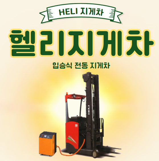 HELI 지게차 입식 전동지게차 / 헬리지게차 정부융자지원금 사업 전기지게차 구매 HELI 지게차 입식 전동지게차 / 헬리지게차 정부융자지원금 사업 전기지게차 구매