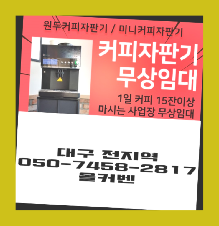 용수동 커피자판기대여 올커벤 알아야할곳