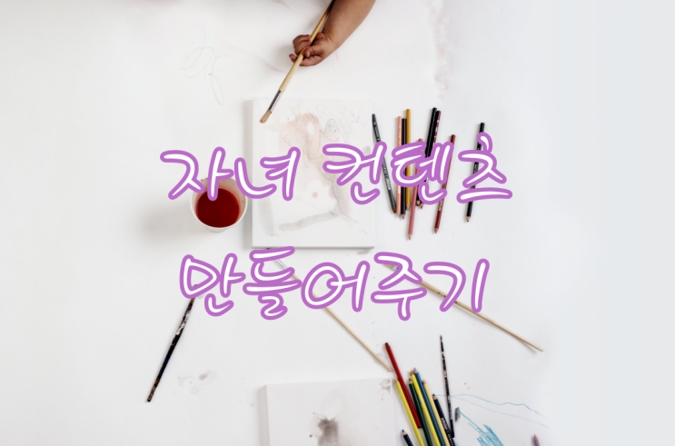  자녀 콘텐츠 만들어주기 / 짹짹이 월드 514 챌린지 (2/11)