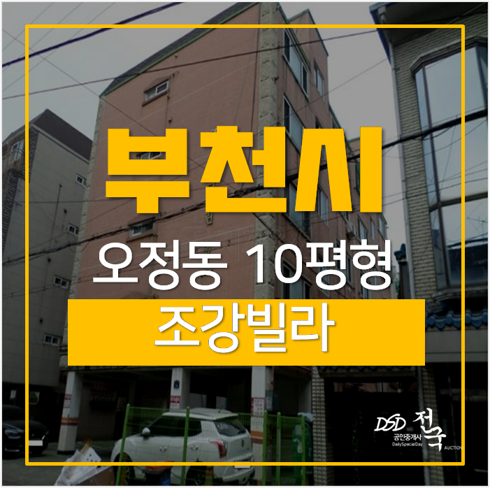 부천경매, 오정동빌라 10평 쓰리룸 8천 ! 부천경매, 오정동빌라 10평 쓰리룸 8천 !