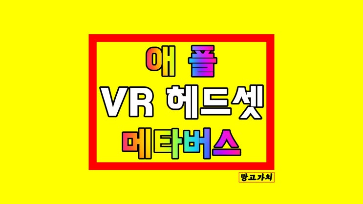 애플 메타버스 이야기 : VR 헤드셋 새로운 세계