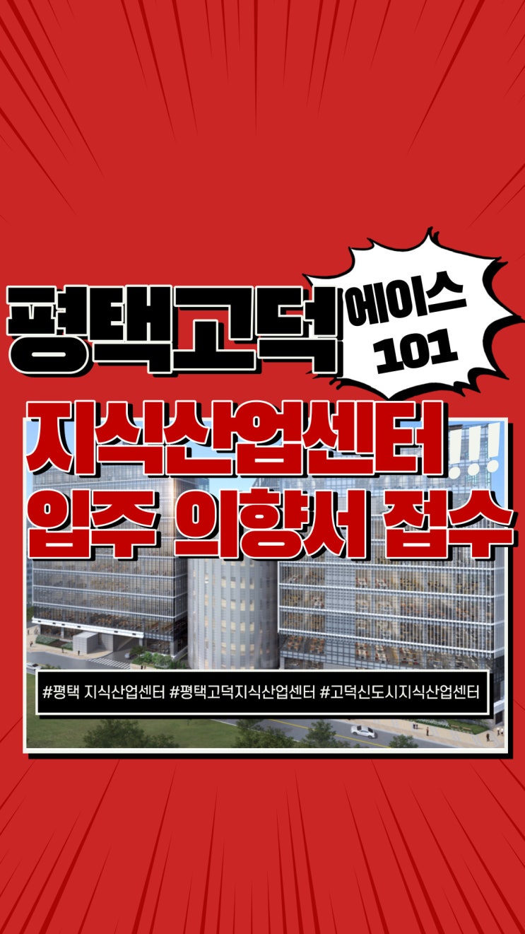  평택 고덕 신도시 지식산업센터 에이스101 입주의향서 접수