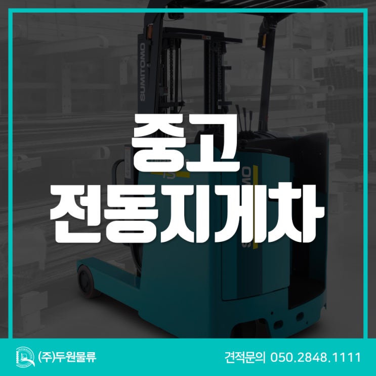  중고 전동지게차 소개 및 어태치  주문 제작 출고 후기