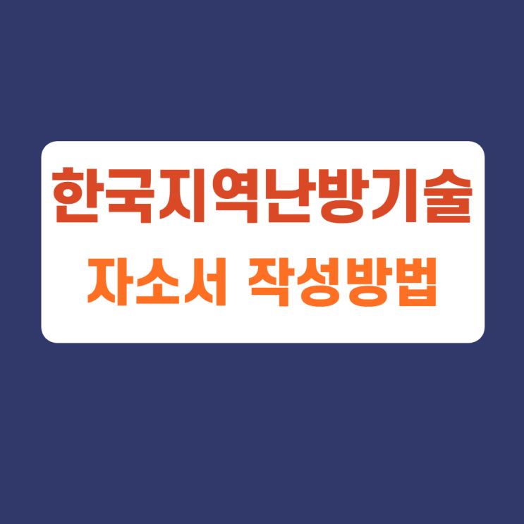 한국지역난방기술 주식회사 신입 경력 채용 자소서문항 항목 신입 및 경력직 채용 작성방법, 자소서 첨삭받기 한국지역난방기술 주식회사 신입 경력 채용 자소서문항 항목 신입 및 경력직 채용 작성방법, 자소서 첨삭받기