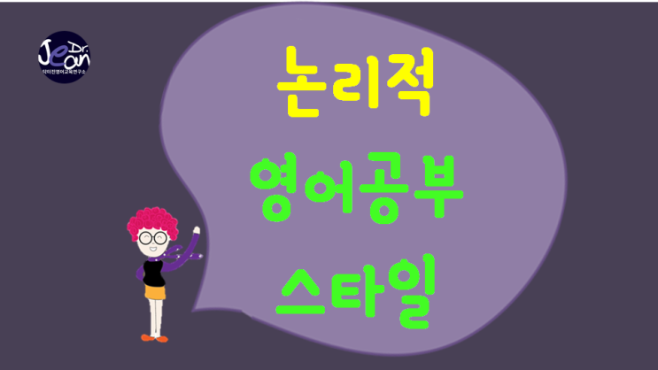  영어공부스타일_논리적 스타일