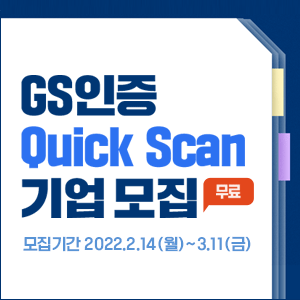  GS인증 Quick Scan 수요 기업 모집