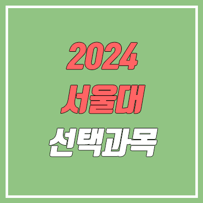 2024 서울대 과탐2, 수학 선택과목 가이드 (미적, 기하, 과학탐구, 사회탐구)