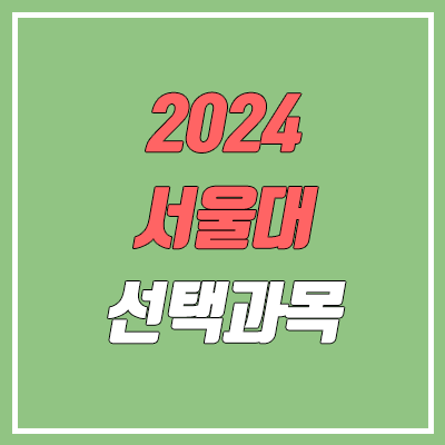 2024 서울대 과탐2, 수학 선택과목 가이드 (미적, 기하, 과학탐구, 사회탐구) 2024 서울대 과탐2, 수학 선택과목 가이드 (미적, 기하, 과학탐구, 사회탐구)