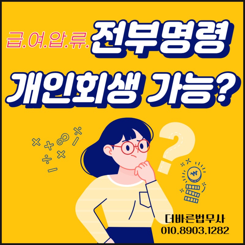 월급(급여) 압류 및 전부명령이 확정된 경우 개인회생 신청이 가능합니까?