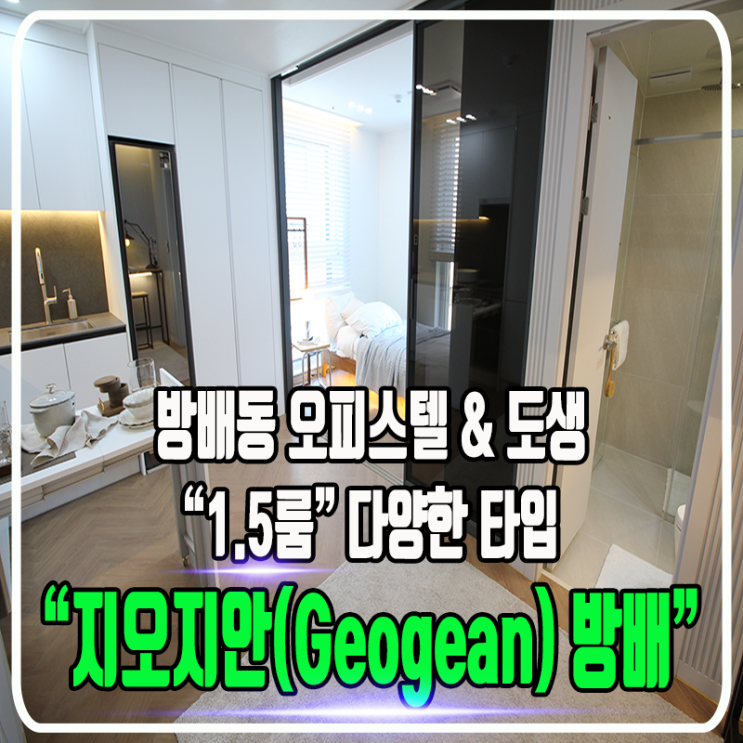  지오지안(Geogean) 방배 오피스텔 & 도생 / 1.5룸 다양한 구조 & 정보 및 타입소개