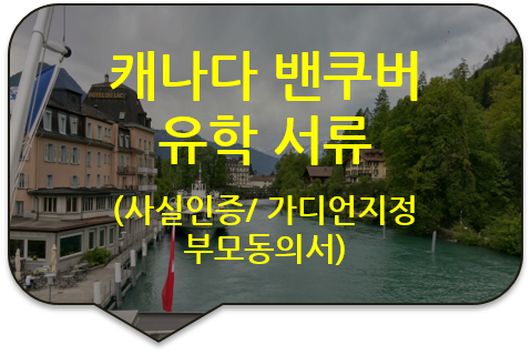 캐나다 밴쿠버 유학서류 '가디언(후견인) 지정을 위한 부모 동의서'의 서명에 대한 사실공증(인증)