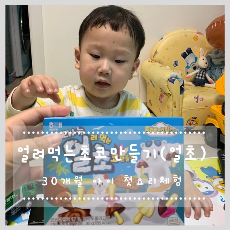  얼려먹는초코만들기(얼초) 30개월 아이 첫 요리 체험