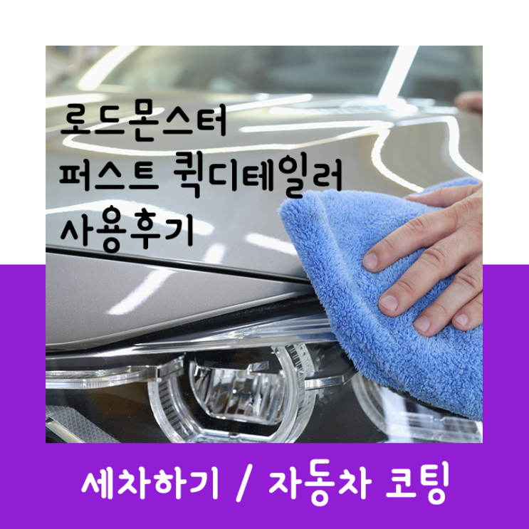  로드몬스터 퍼스트 퀵디테일러(자동차 왁스) 사용 후기