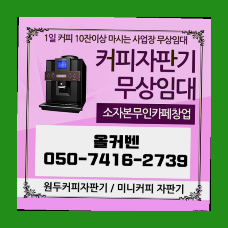  신흥1동 커피자판기무상임대 올커벤 꿀팁