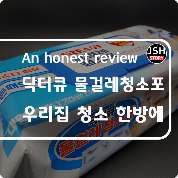 닥터큐 물걸레청소포 우리 집 청소를 한방에 해결했어요^^ 닥터큐 물걸레청소포 우리 집 청소를 한방에 해결했어요^^