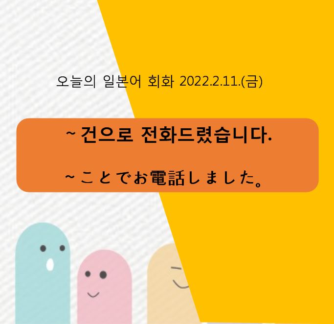  일본어회화 동아리 - ~ 건으로 전화드렸습니다.