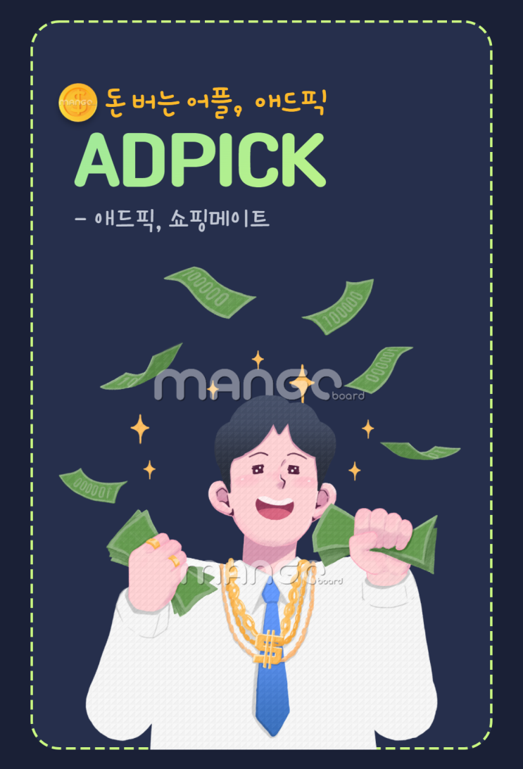  재택부업 돈버는 어플, 앱테크 추천 / 애드픽, 쇼핑메이트 하는 방법 (Feat. 초대링크 및 추천인코드)